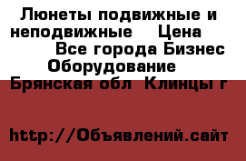 Люнеты подвижные и неподвижные  › Цена ­ 17 000 - Все города Бизнес » Оборудование   . Брянская обл.,Клинцы г.